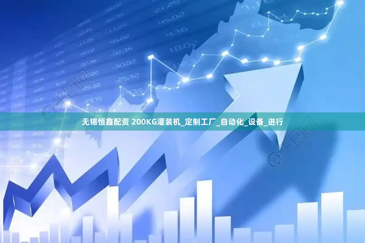 无锡恒鑫配资 200KG灌装机_定制工厂_自动化_设备_进行