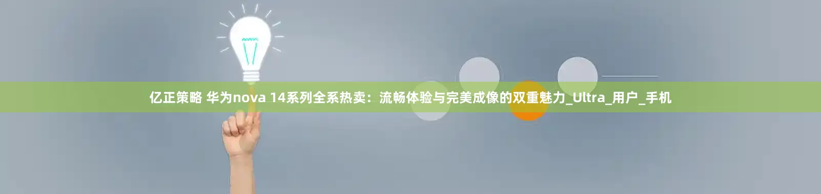 亿正策略 华为nova 14系列全系热卖：流畅体验与完美成像的双重魅力_Ultra_用户_手机