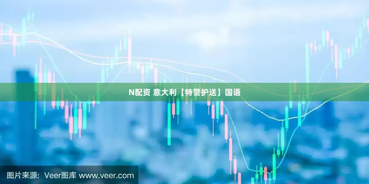 N配资 意大利【特警护送】国语